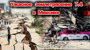 СРОЧНО❗ В Мексике произошло 14 землетрясений❗ Cамое мощное магнитудой 7,5❗ Сегодня ЧП❗