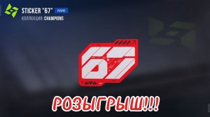 РОЗЫГРЫШ!!!!!67
