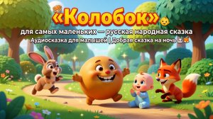🍞👶✨ «Колобок» для самых маленьких — русская народная сказка | Аудиосказка для малышей