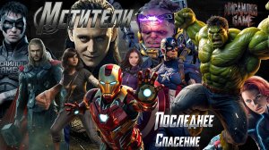Мстители Marvel DLS📢 СТРИМ Последнее спасение часть 1