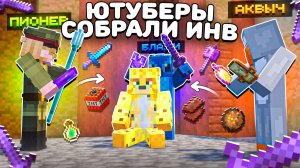 ЮТУБЕРЫ СОБРАЛИ Мне ИНВЕНТАРЬ На Анархии - Майнкрафт FunTime