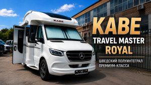 Автодом KABE ROYAL. Королевский комфорт на круглый год. В наличии по лучшей цене