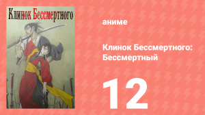 Клинок Бессмертного 12 серия (аниме-сериал, 2019)
