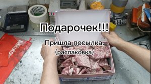 Подарок! Посылка от подписчика.