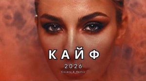 🔥СБОРНИК В ДОРОГУ 2026 • Слушай в одиночестве |  Remix & Cover 2026