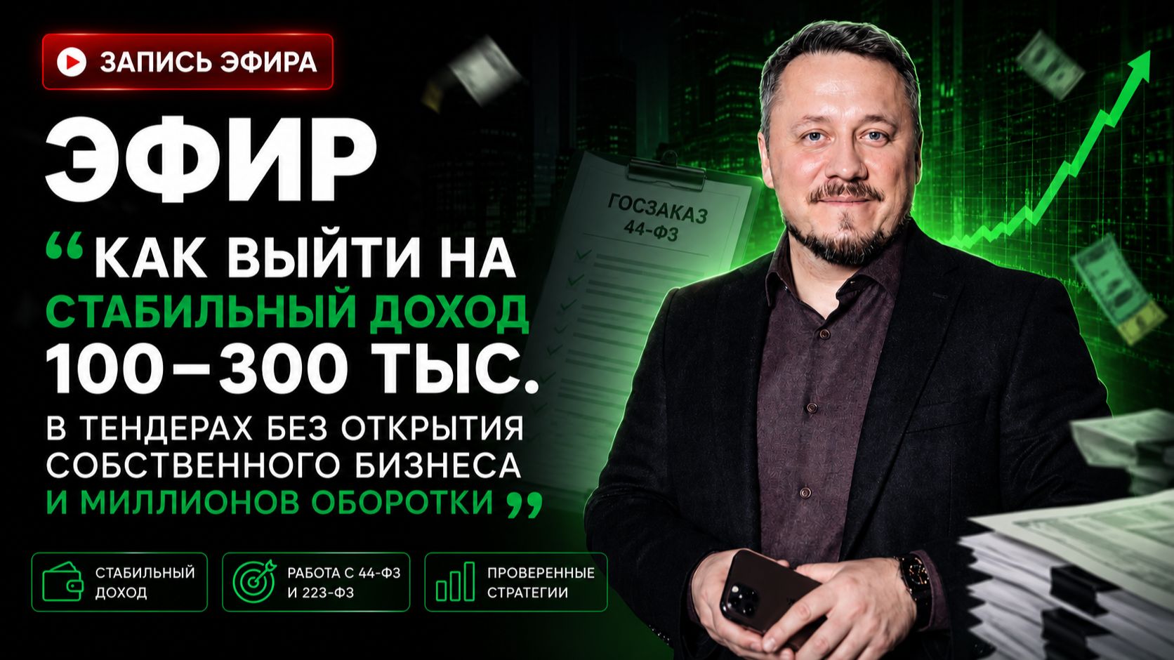Запись эфира от 16.07 «Как выйти на доход 100–300 тыс. в тендерах без открытия собственного бизнеса»