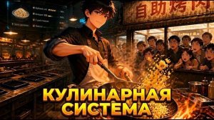 Переродившись в 18 лет, я спас семейный ресторан от банкротства с помощью системы кулинарии