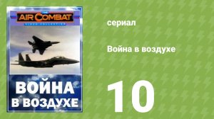 Война в воздухе 10 серия (документальный сериал, 1991)