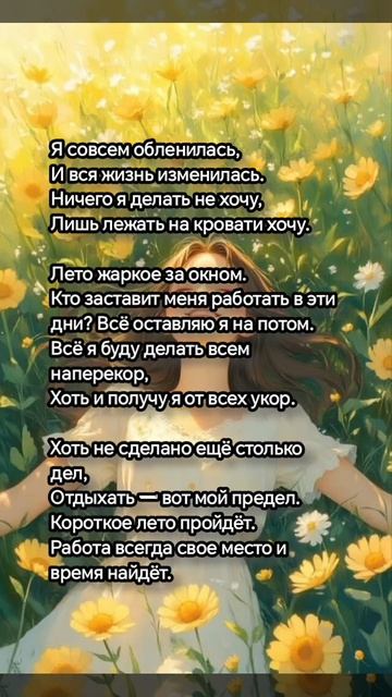 Лето — время отдыха. #поэзия #стихиожизни #стихи #лето