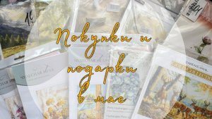Покупки и подарки в мае