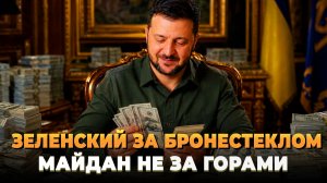 Зеленский за бронестеклом - Майдан не за горами