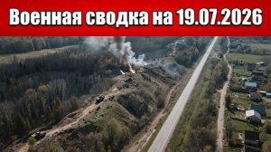 «В шаге от Краматорска: ВС РФ штурмуют оборонительный рубеж ВСУ!»: Военная сводка на 19.07.2026