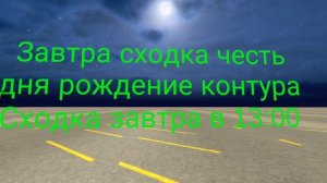 Завтра сходка честь дня рождение контура