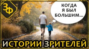 332 Каждая личность - проживает свою жизнь только однажды Истории зрителей