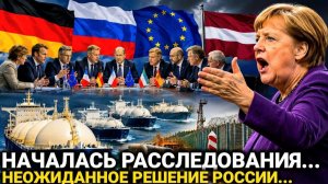 Германия в шоке! Латвия сделала заявление! Европа не ожидала! Россия всё изменила!