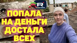 Попала на деньги /Достала всех /Деревенский дневник очень многодетной мамы /Обзор