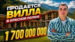 Купить дом в Красной Поляне 🏔️ участок 30 соток | дом 650 м2 | спа 250 м2 | каминный зал 80 м2
