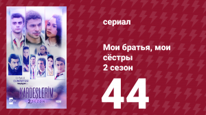 Мои братья, мои сёстры 2 сезон 44 серия (сериал, 2021)