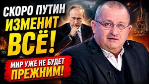 Кедми; План Путина изменит всё! На Западе уже не скрывают тревогу