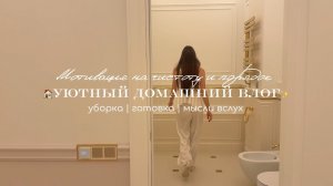 🏠Уютный домашний влог / Мотивация на чистоту и порядок ✨