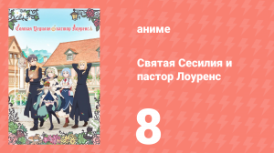 Святая Сесилия и пастор Лоуренс 8 серия (аниме-сериал, 2023)