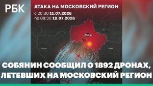 Собянин сообщил о 1892 дронах, летевших на Московский регион за неделю