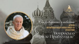 Прабхупада Ашрая - наше спасение. Е. М. Чайтанья Чандра Чаран дас. 2026.07.17
