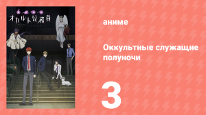 Оккультные служащие полуночи 3 серия (аниме-сериал, 2019)