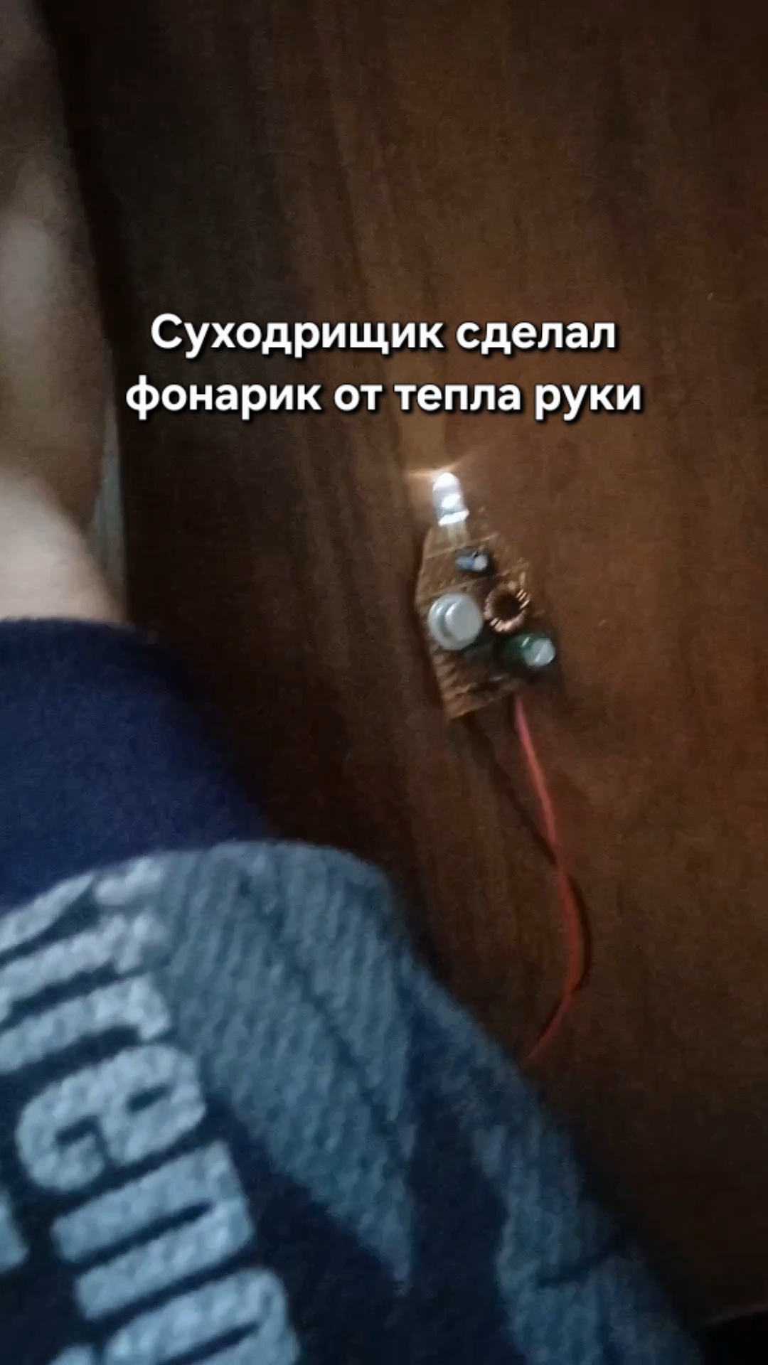 Суходрищик сделал фонарик от тепла руки | Электроника