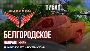 Белгородское направление. «Рубикон» FPV-дронами поражает пикап, системы связи и ПВД ВСУ.