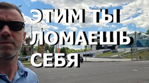 ЭТИМ ТЫ ЛОМАЕШЬ СЕБЯ