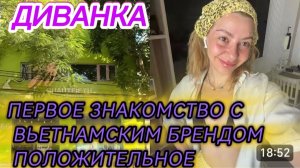 САМВЕЛ АДАМЯН, МИСС ВОНГ, МОЕ ПЕРВОЕ ЗНАКОМСТВО С ВЬЕТНАМСКИМ БРЕНДОМ ПОЛОЖИТЕЛЬНОЕ..