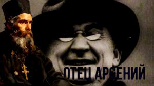 ДВА ШАГА В СТОРОНУ - СТРЕЛЬБА БЕЗ ПРЕДУПРЕЖДЕНИЯ..«ОТЕЦ АРСЕНИЙ» ч.10