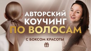 Что входит в коучинг по волосам и из чего состоит твой набор красоты