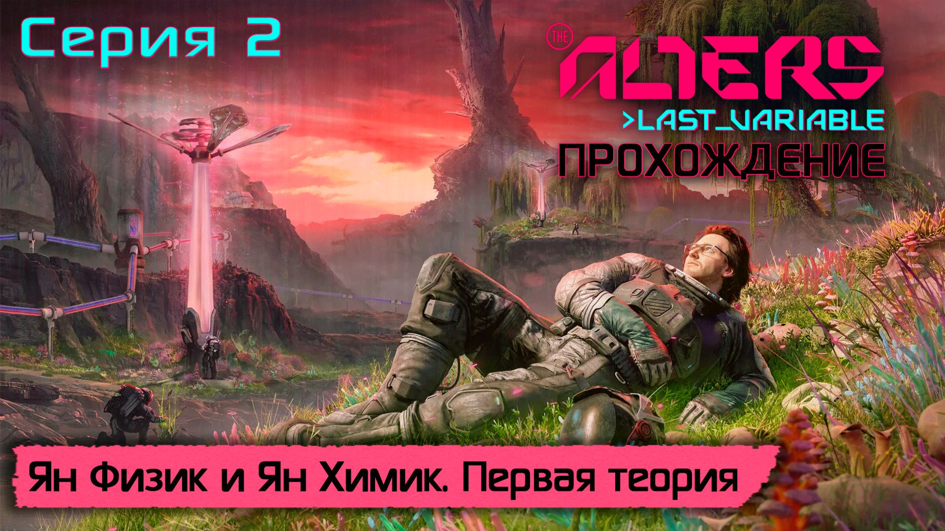 Серия 2 | Ян Физик и Ян Химик. Первая теория | The Alters: Last Variable смотреть онлайн