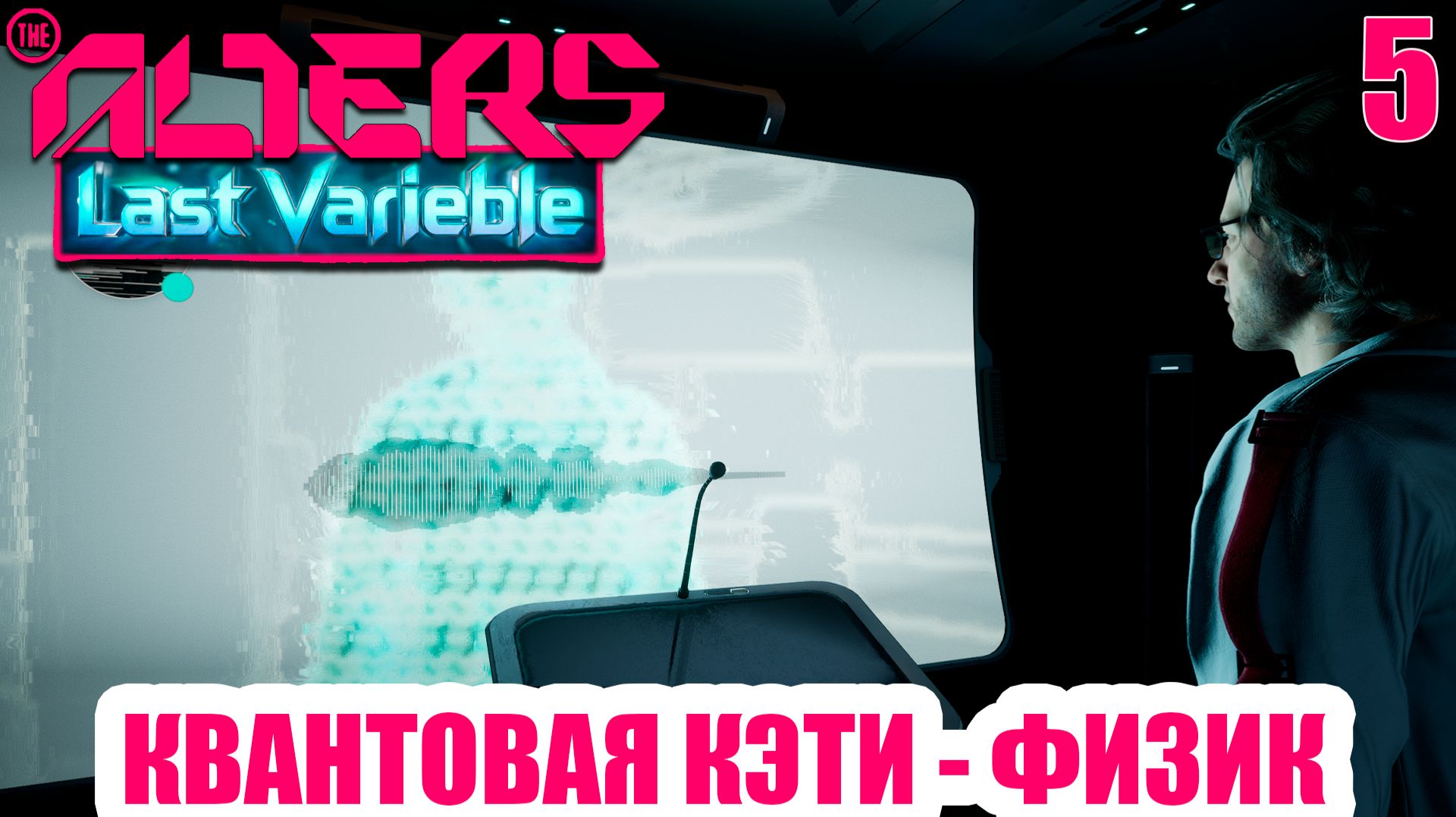 The Alters Last Variable - Создаем квантовую Кэти, спасти Физика - Полное прохождение DLC - часть 5 смотреть онлайн