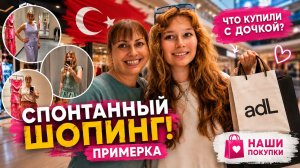 НОВЫЙ ОБРАЗ У ДОЧКИ! ПРИМЕРКА И ОБНОВКИ. Что мы купили? Шоппинг в Турции mall of Antalya