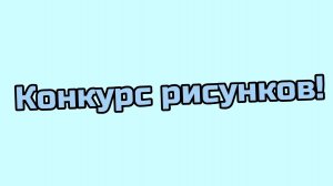 Конкурс рисунков! 18 июля- 28 июля.