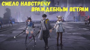 Глава 2. Операция 7. Руины в миазмах. Задание 1. Смело навстречу враждебным ветрам. Arknights Endfi