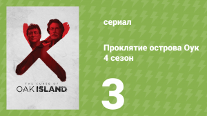 Проклятие острова Оук 4 сезон 3 серия (документальный сериал, 2014)