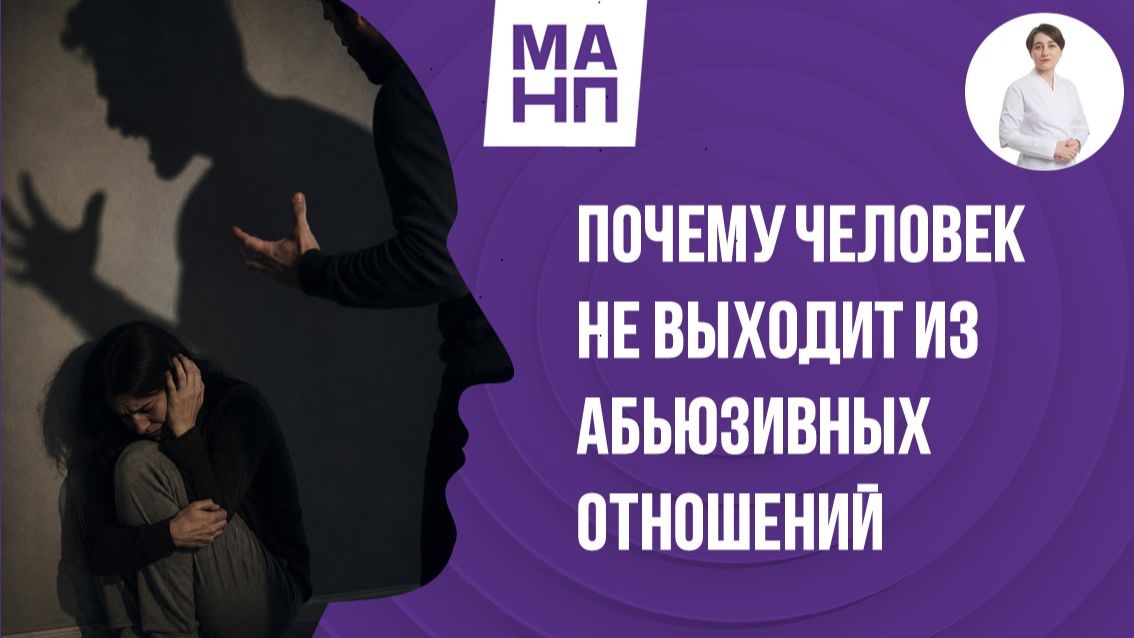 Почему человек не выходит из абьюзивных отношений