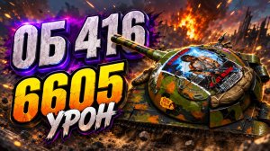 Стальная Тень • Об 416 - 6 Фрагов 6.6K Урона • Мир Танков