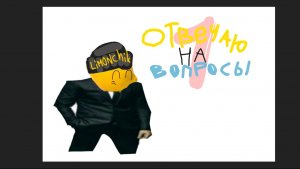 Отвечаю на вопросы (часть 1)