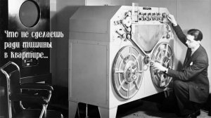 589 Ради тишины в квартире