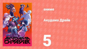 Акудама Драйв 5 серия (аниме-сериал, 2020)