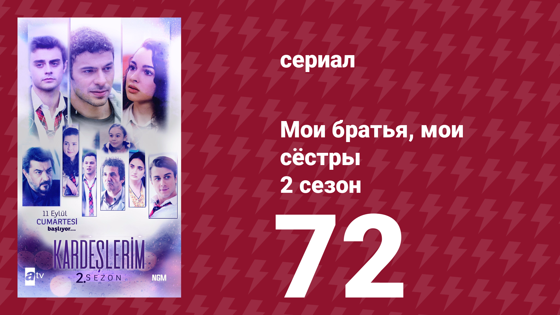 Мои братья, мои сёстры 2 сезон 72 серия (сериал, 2021)