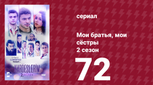 Мои братья, мои сёстры 2 сезон 72 серия (сериал, 2021)