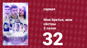 Мои братья, мои сёстры 2 сезон 32 серия (сериал, 2021)