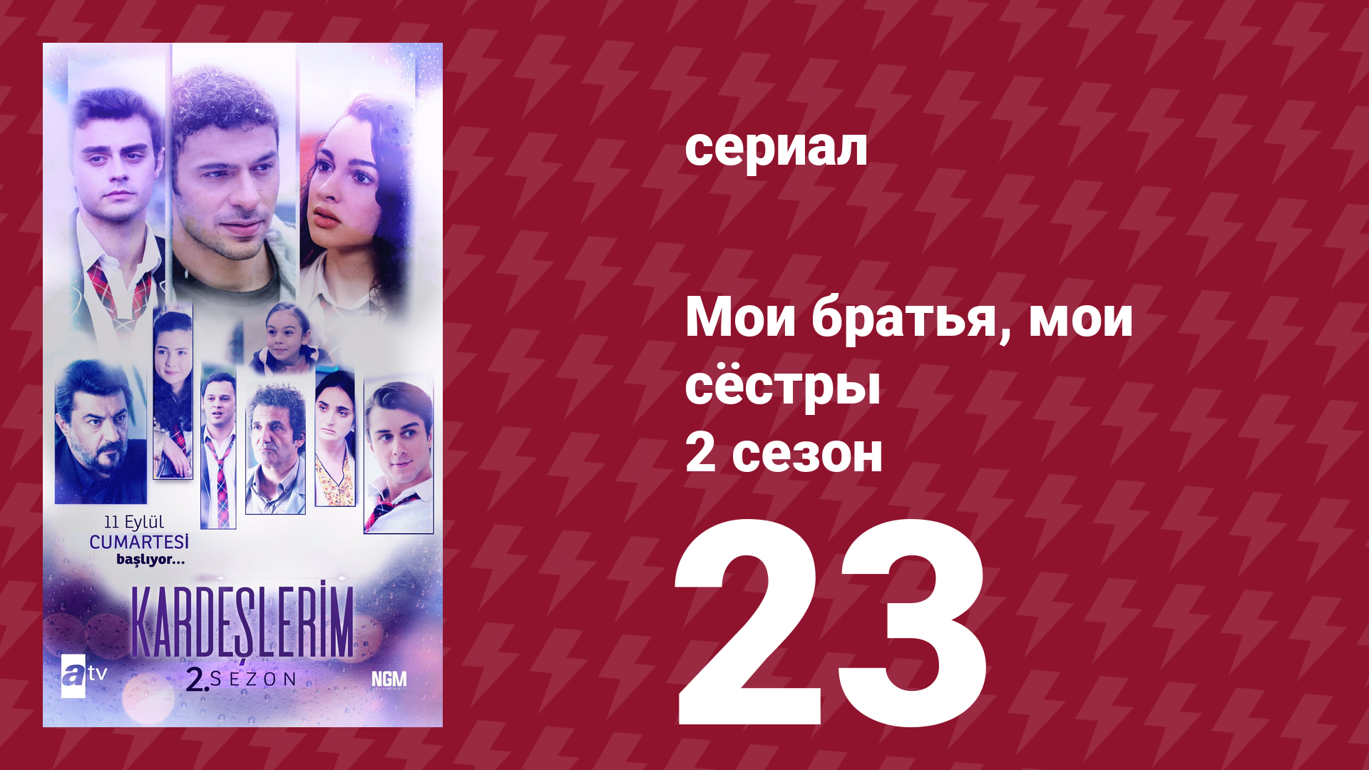 Мои братья, мои сёстры 2 сезон 23 серия (сериал, 2021) смотреть онлайн