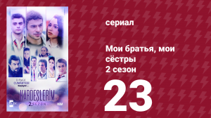 Мои братья, мои сёстры 2 сезон 23 серия (сериал, 2021)